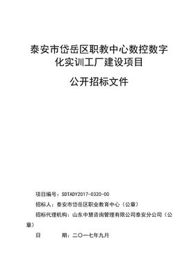 泰安岱岳区职教中心数控数字化实训工厂建设项目免费阅读可下载_天天文库
